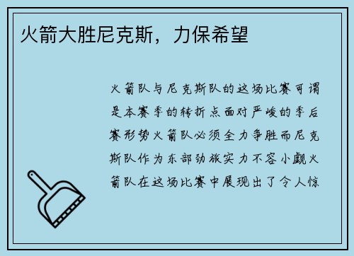 火箭大胜尼克斯，力保希望