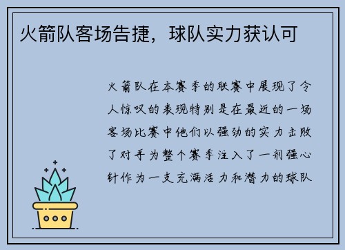 火箭队客场告捷，球队实力获认可