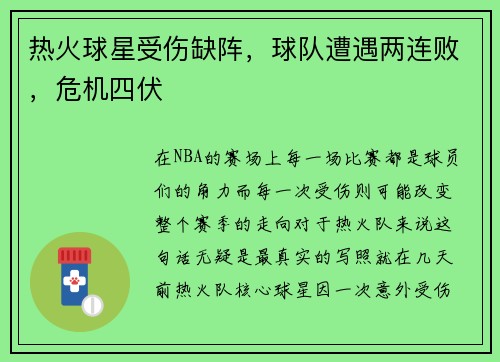 热火球星受伤缺阵，球队遭遇两连败，危机四伏