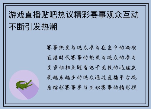 游戏直播贴吧热议精彩赛事观众互动不断引发热潮