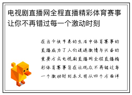 电视剧直播网全程直播精彩体育赛事让你不再错过每一个激动时刻