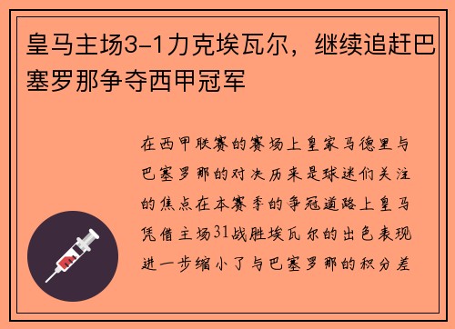 皇马主场3-1力克埃瓦尔，继续追赶巴塞罗那争夺西甲冠军