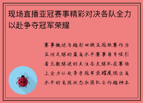 现场直播亚冠赛事精彩对决各队全力以赴争夺冠军荣耀