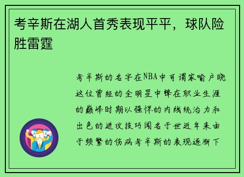 考辛斯在湖人首秀表现平平，球队险胜雷霆