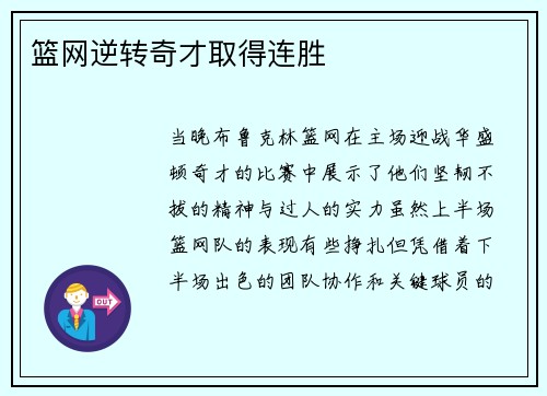 篮网逆转奇才取得连胜