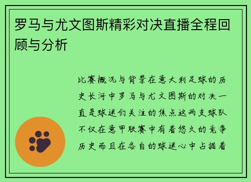 罗马与尤文图斯精彩对决直播全程回顾与分析