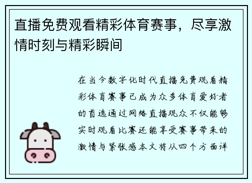 直播免费观看精彩体育赛事，尽享激情时刻与精彩瞬间