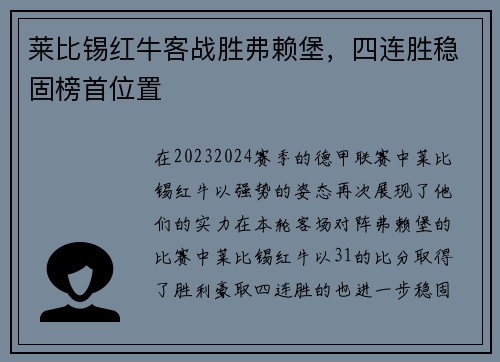 莱比锡红牛客战胜弗赖堡，四连胜稳固榜首位置