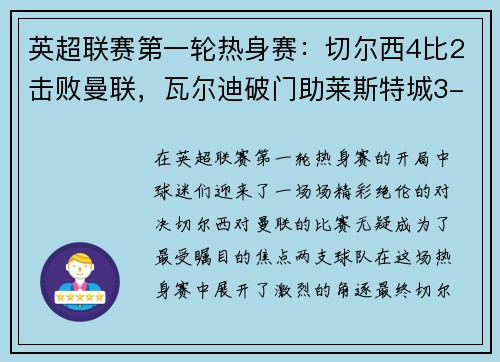 英超联赛第一轮热身赛：切尔西4比2击败曼联，瓦尔迪破门助莱斯特城3-0完胜南安普顿