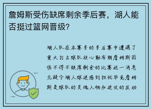 詹姆斯受伤缺席剩余季后赛，湖人能否挺过篮网晋级？