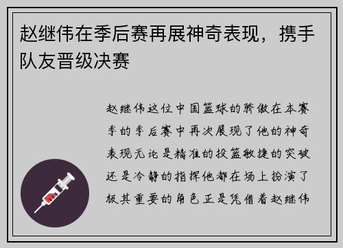 赵继伟在季后赛再展神奇表现，携手队友晋级决赛