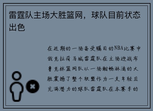 雷霆队主场大胜篮网，球队目前状态出色