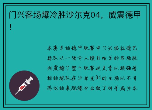 门兴客场爆冷胜沙尔克04，威震德甲！
