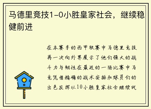 马德里竞技1-0小胜皇家社会，继续稳健前进