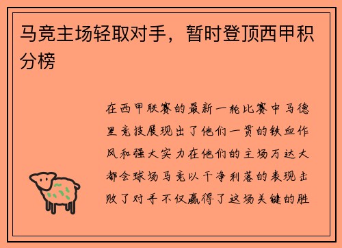 马竞主场轻取对手，暂时登顶西甲积分榜