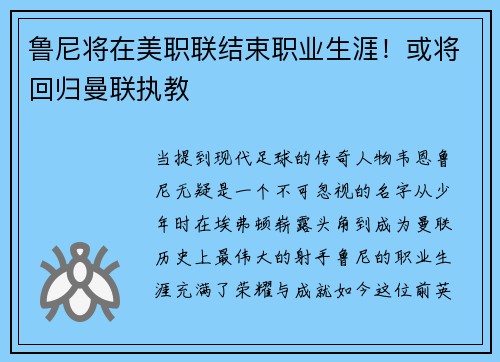 鲁尼将在美职联结束职业生涯！或将回归曼联执教