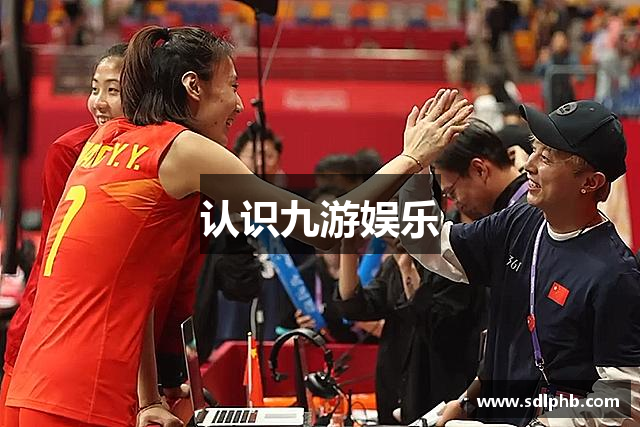 认识九游娱乐